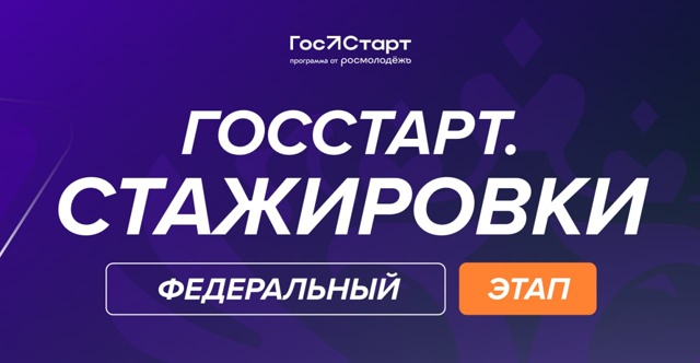 Федеральный этап «ГосСтарт.Стажировки» — 2025.