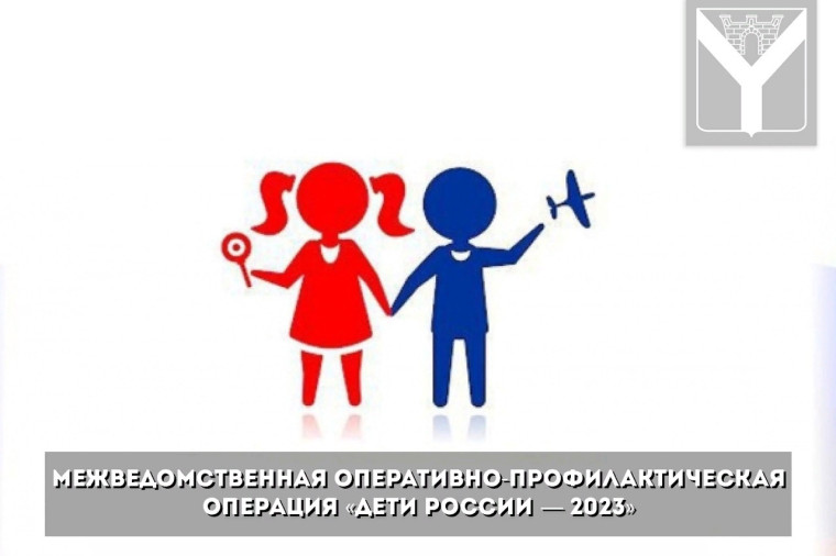 Комплексная оперативно-профилактическая операция "Дети России-2023".