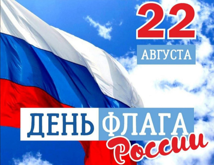 22 августа - День государственного флага РФ.